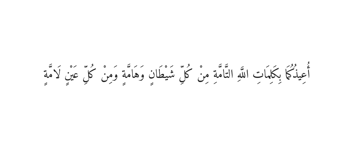 Dua for Protecting Children from Evil