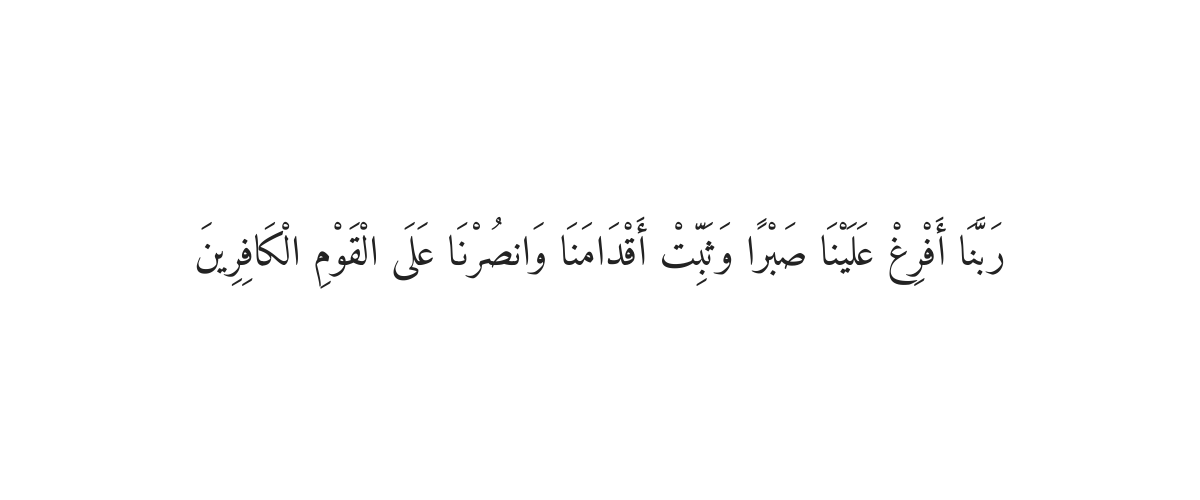 Dua for Courage