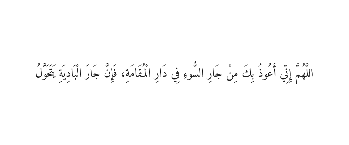 Dua for Good Neighbors