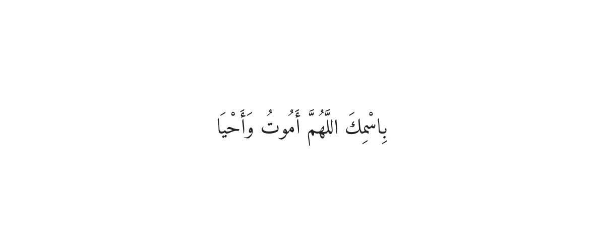 Invocation pour une Bonne Nuit