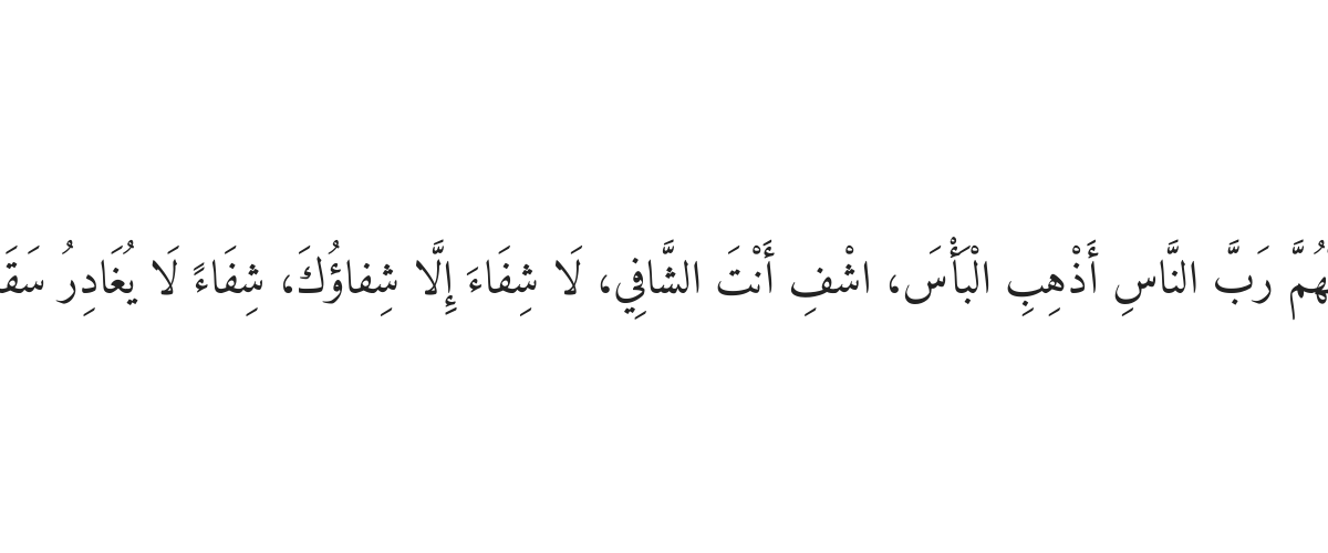 Dua for Healing