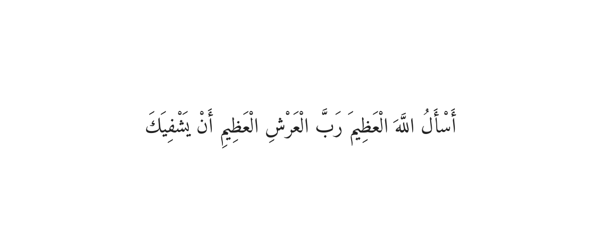 Dua for Illness