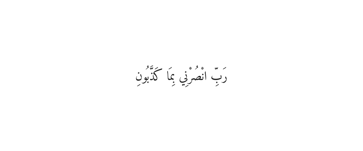 Dua for Injustice