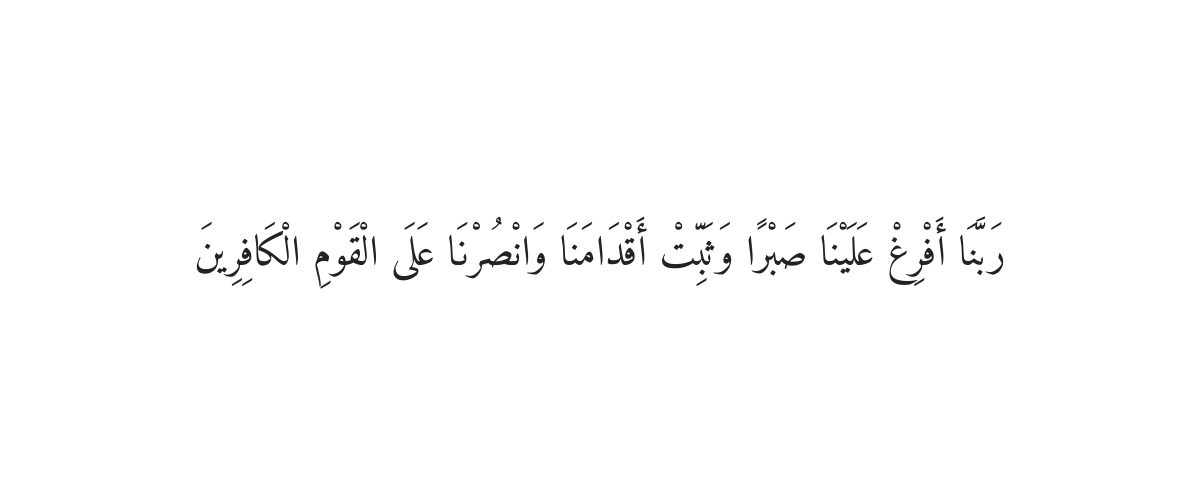 Dua for Perseverance