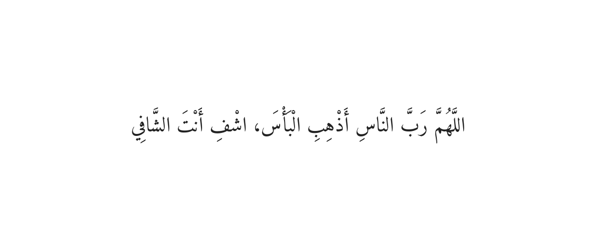Dua for Recovery
