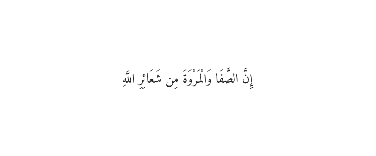 Dua for Sa'i