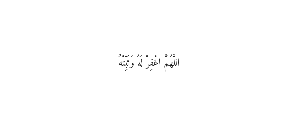Dua for the Buried