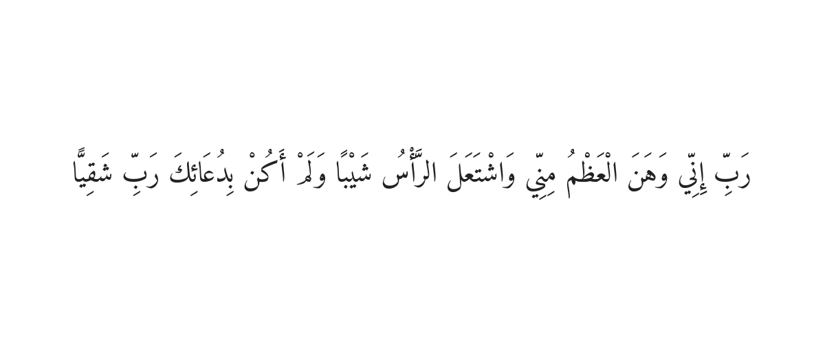 Dua from Surah Maryam