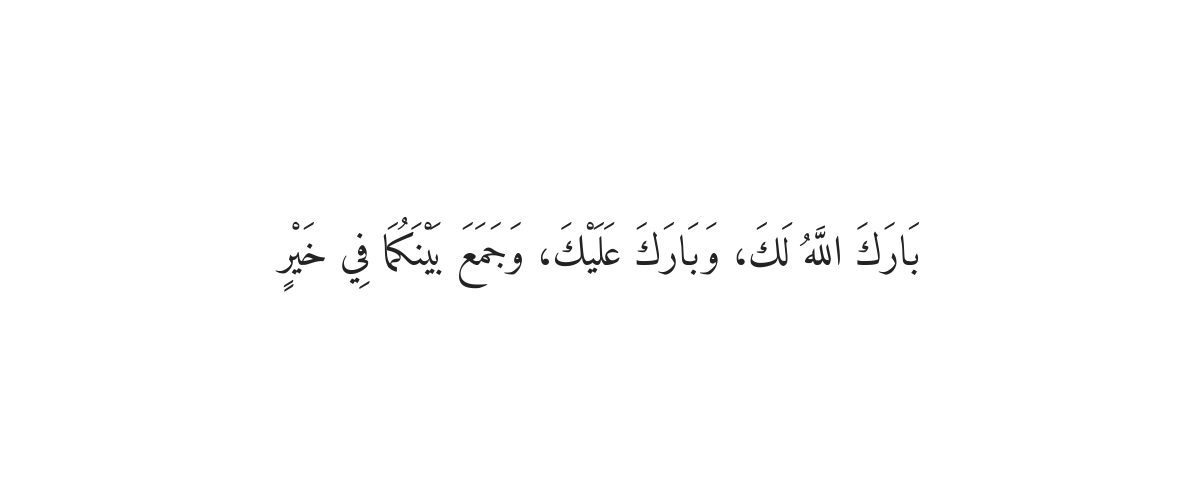 Dua for Nikah
