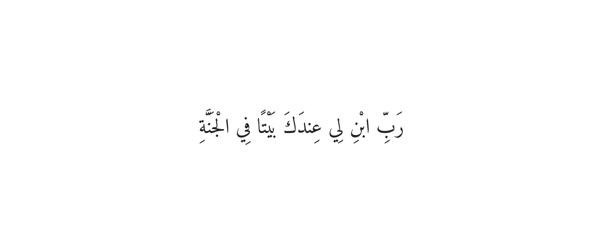 Dua for a House in Jannah