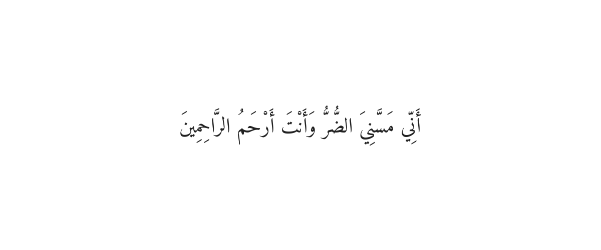 Dua of Prophet Ayyub