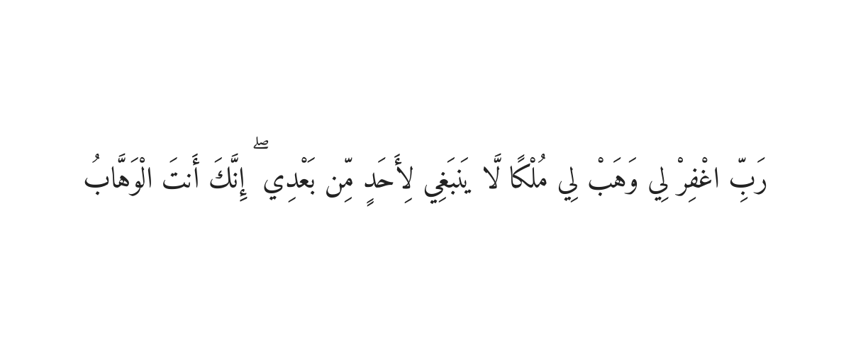 Dua of Prophet Sulaiman