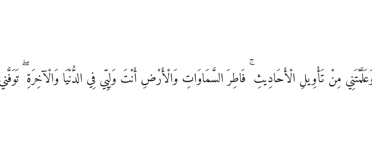 Dua of Prophet Yusuf