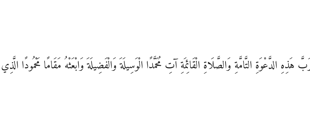 Dua for the Prophet's Intercession