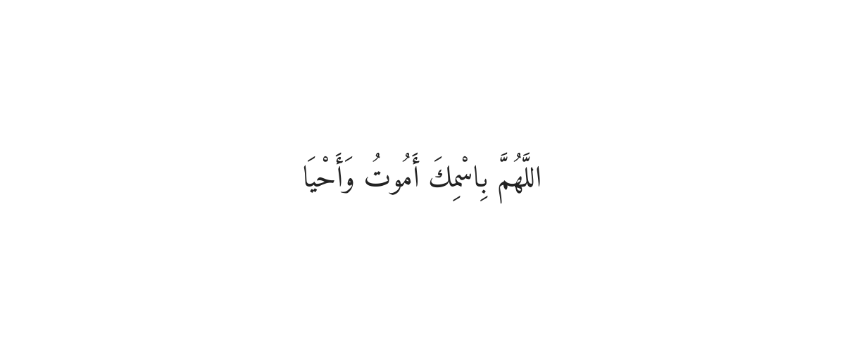 Dua for Protection Before Sleep