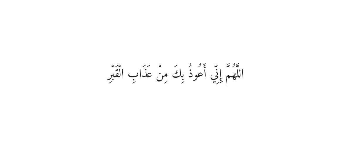 Dua for Protection in the Grave