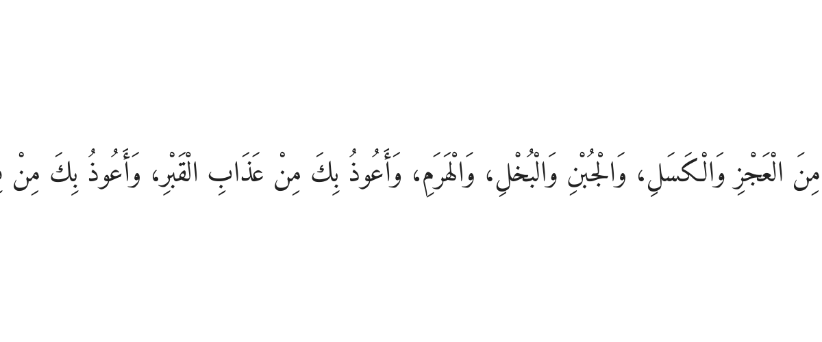 Dua for Protection from Laziness