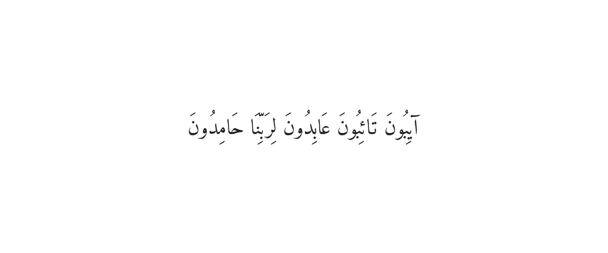 Dua for Returning from Travel