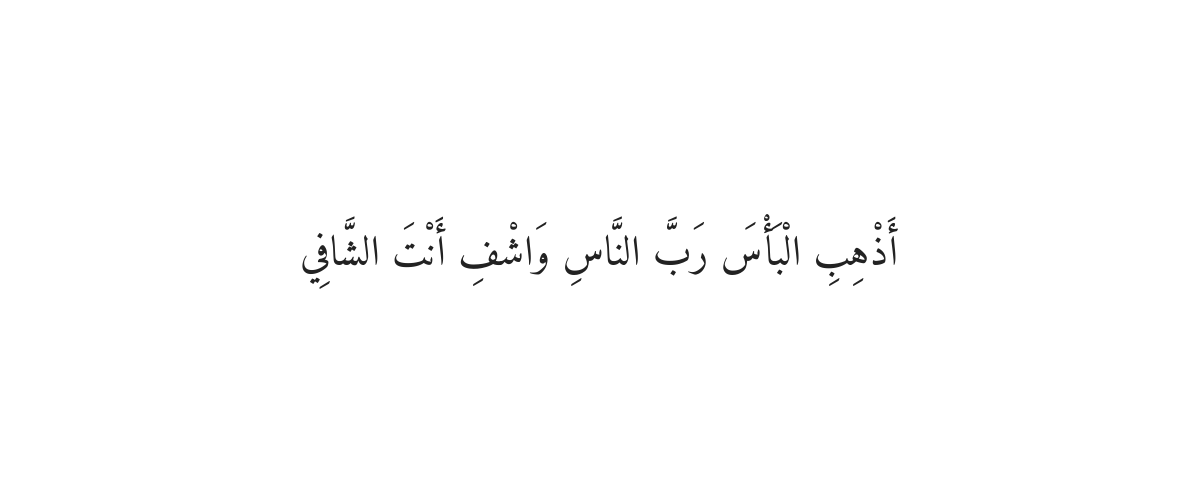 Prophet's Dua for Illness