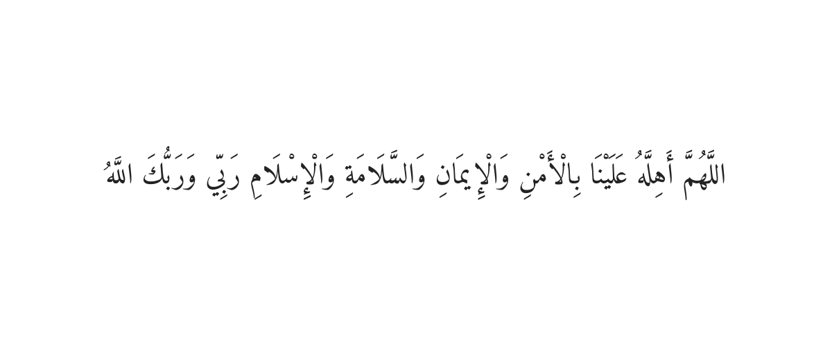 Prophet's Dua for the New Moon